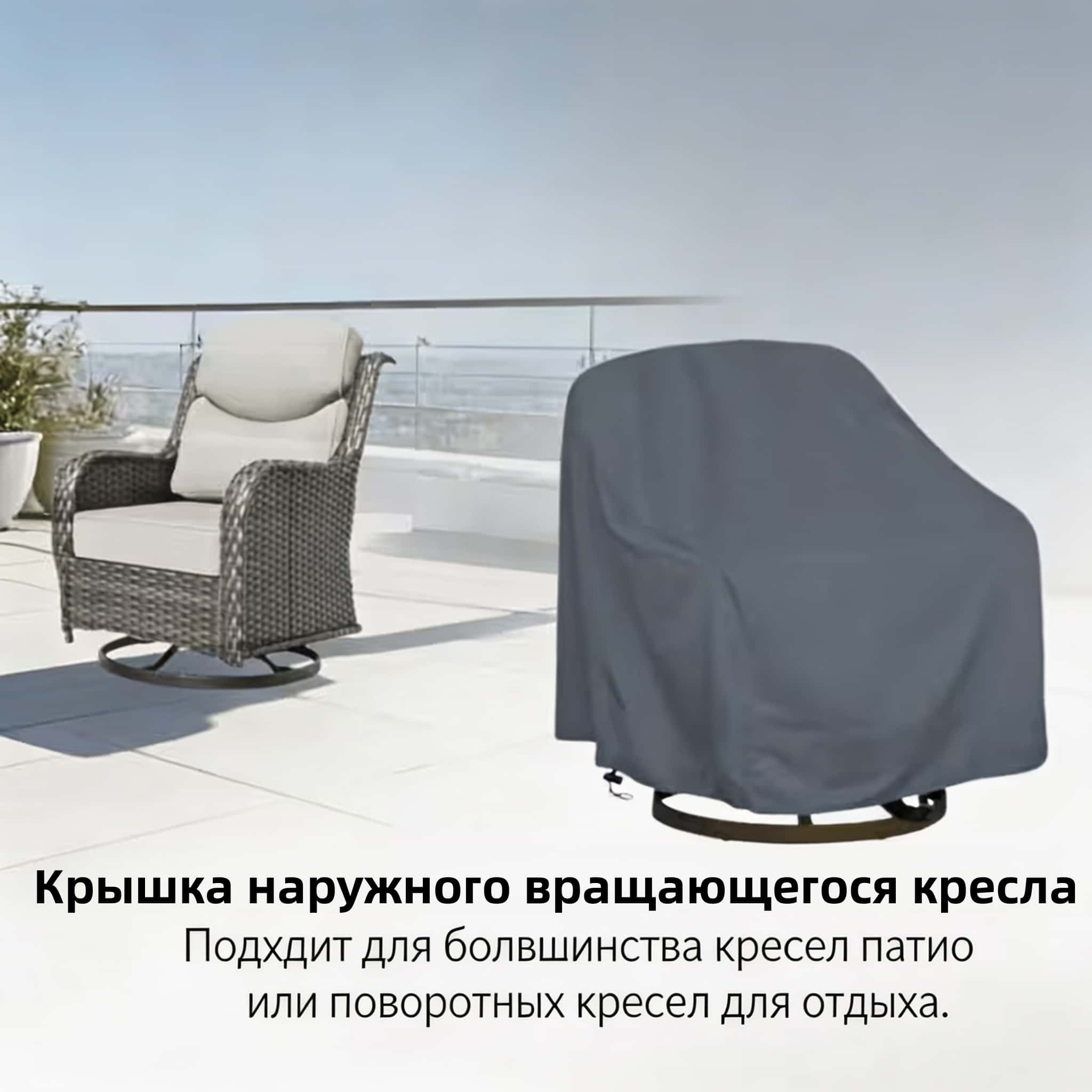 Outdoor Furniture - Pokrowiec na krzesło obrotowe do użytku